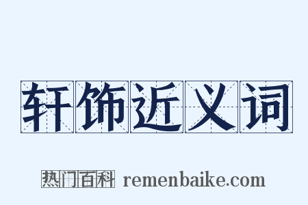 轩饰近义词是什么意思的图片